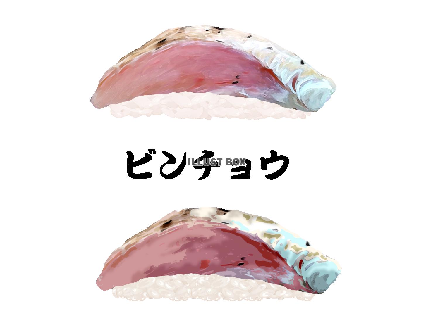 寿司- ビンチョウ