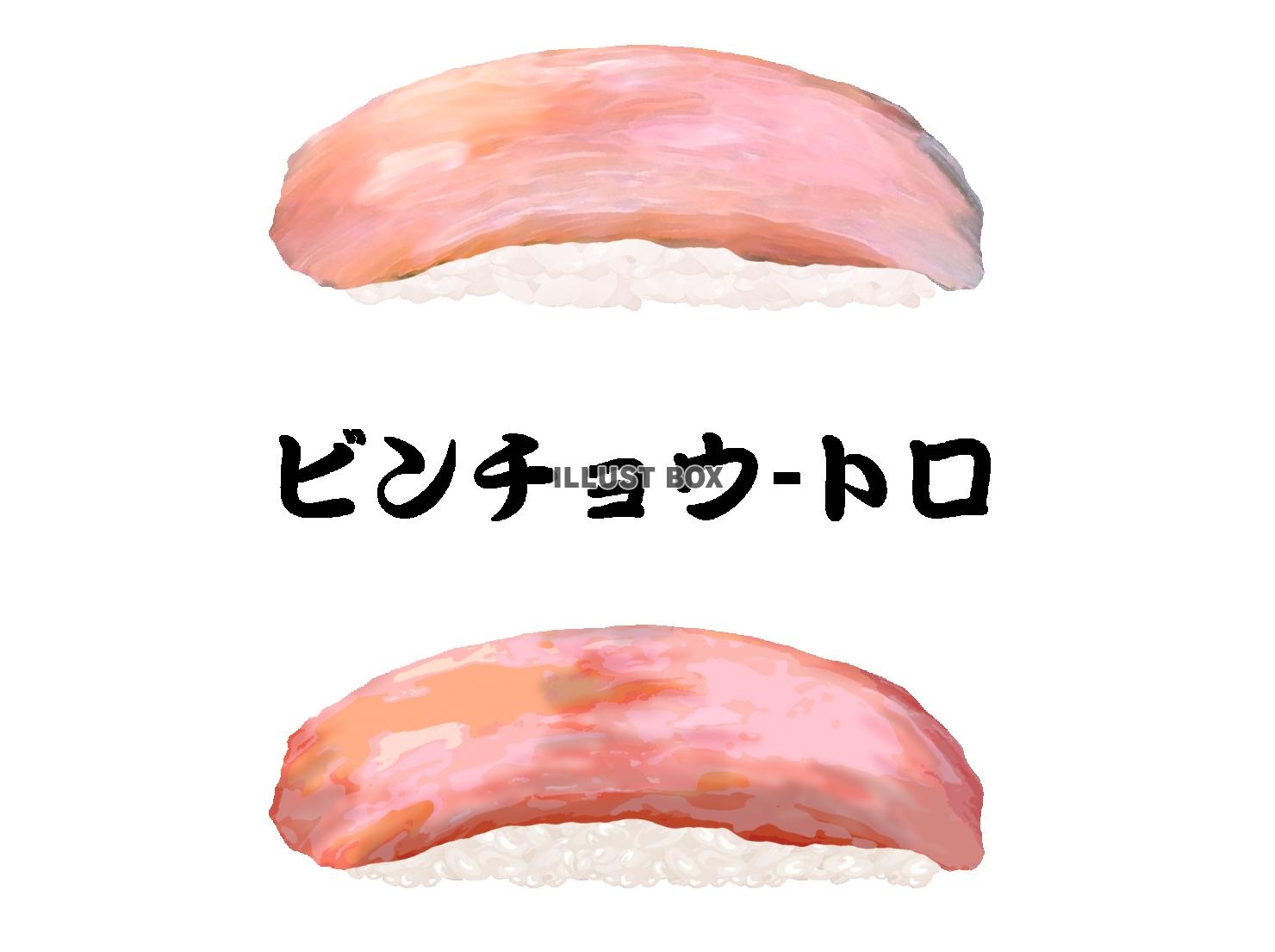 寿司-ビンチョウ(トロ)