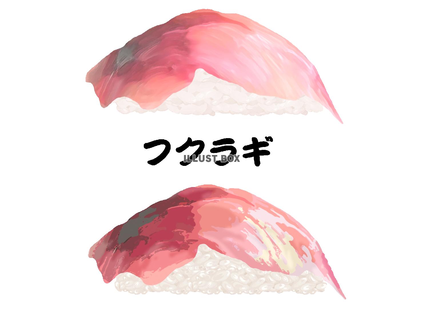寿司-フクラギ