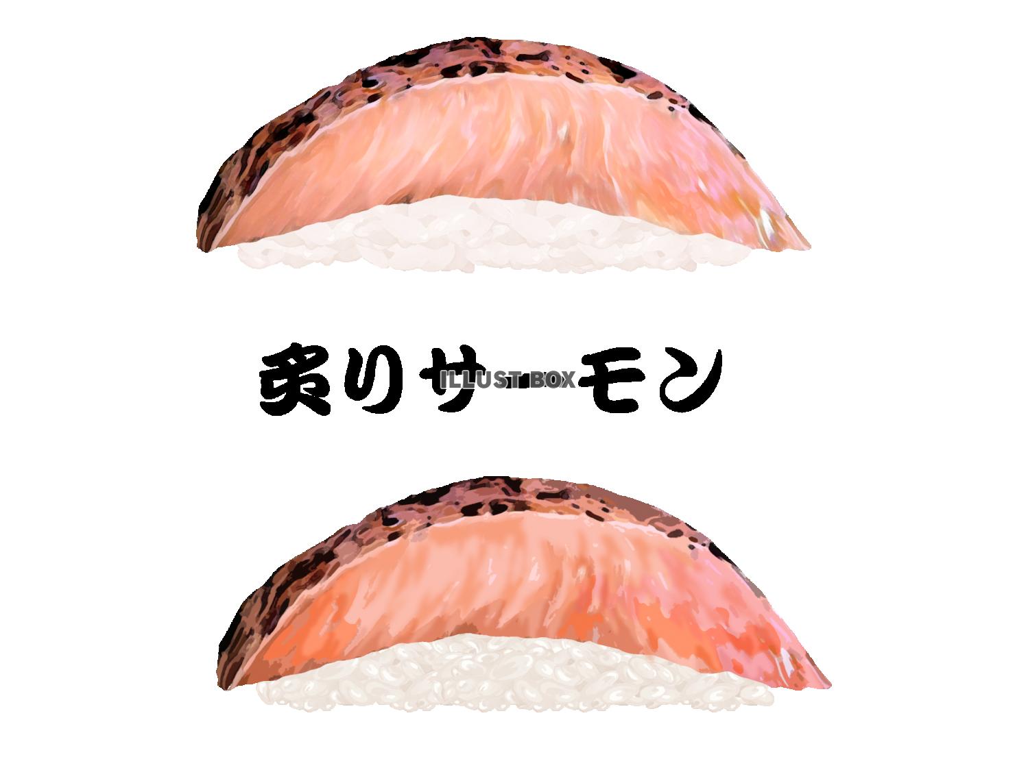 寿司-炙りサーモン