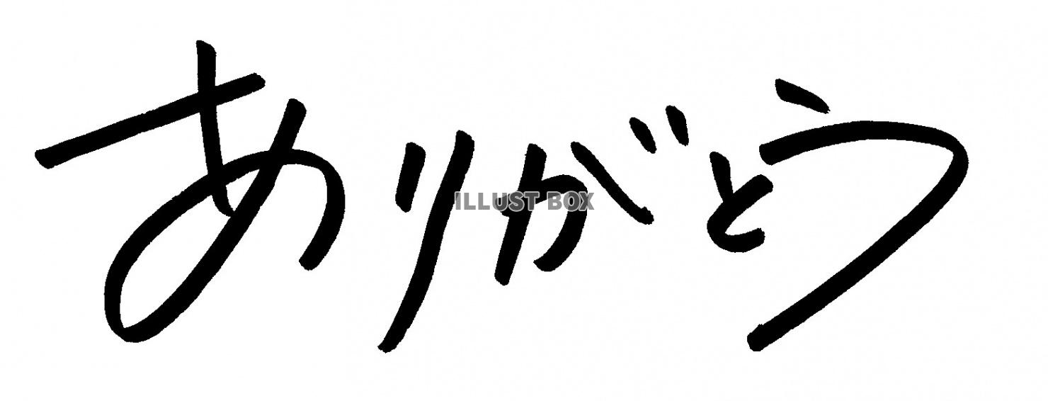 文字「ありがとう」