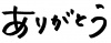 文字「ありがとう」2