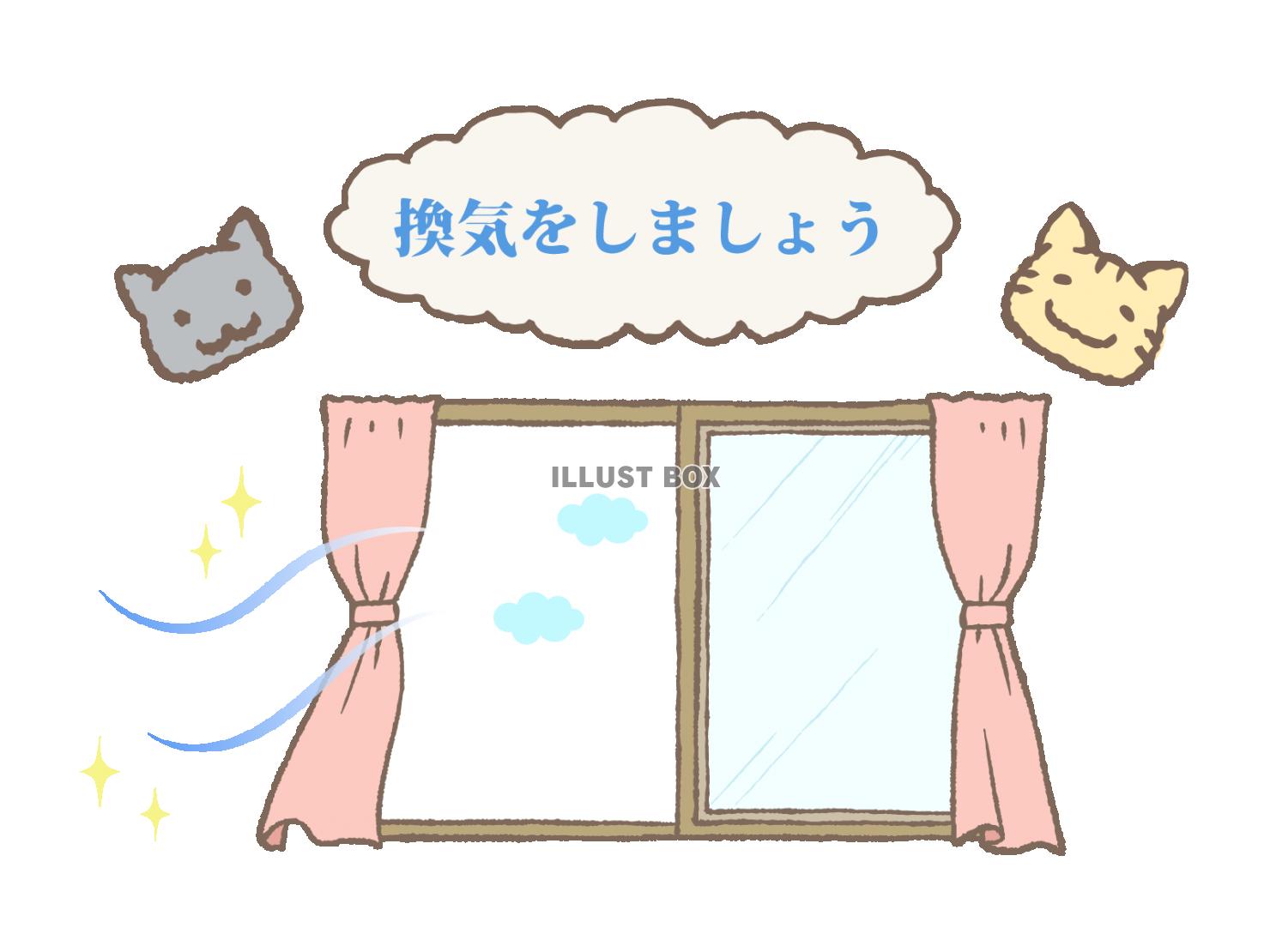 無料イラスト 換気をしましょう 猫