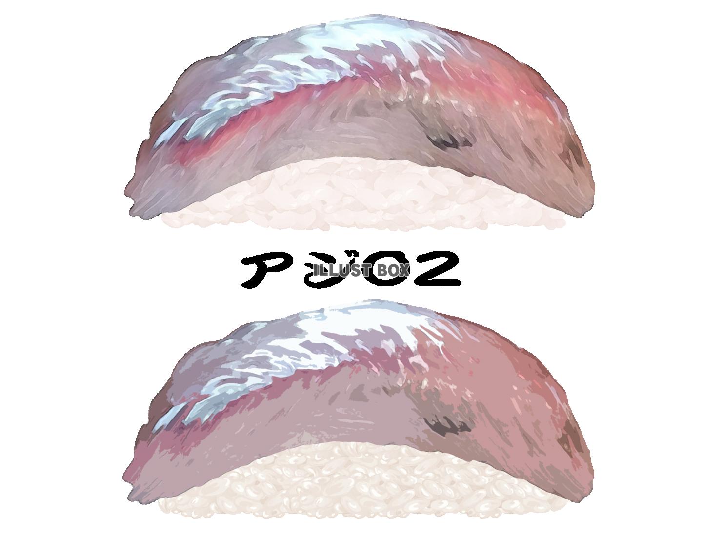 寿司-アジ02