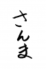 フォント素材「さんま」