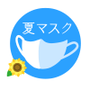 夏マスクイラスト　透過png