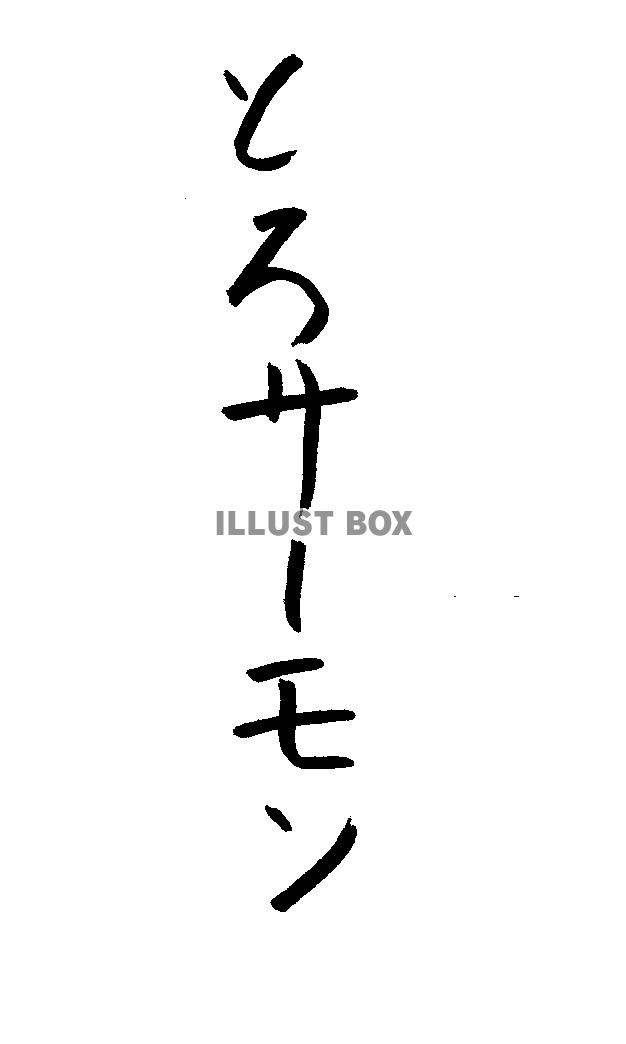 フォント素材「とろサーモン」