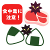 食中毒に注意イラスト　透過png