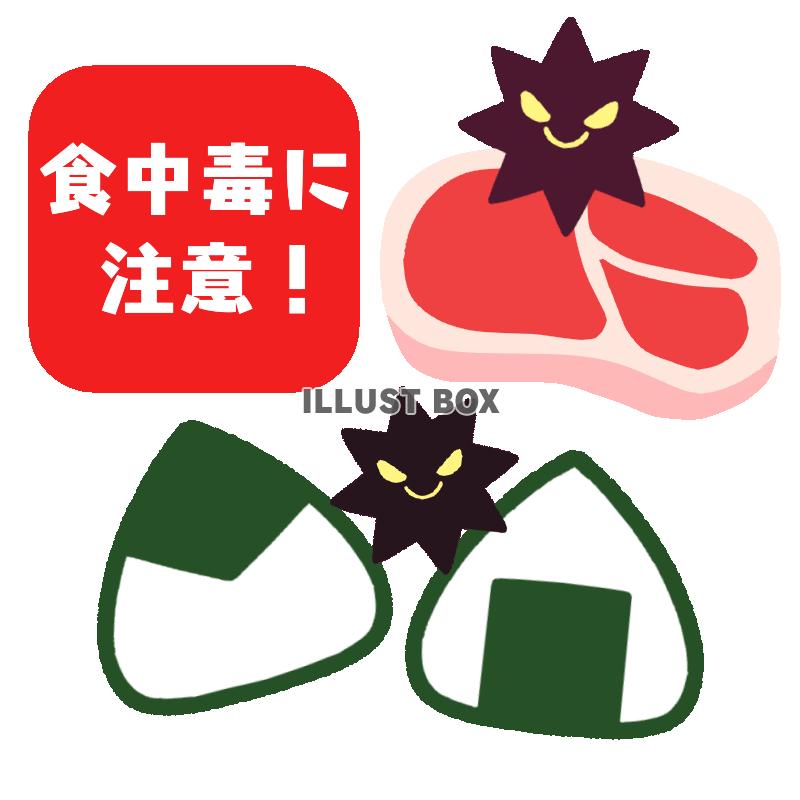 食中毒に注意イラスト　透過png