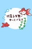 残暑見舞い　かわいい金魚　はがき