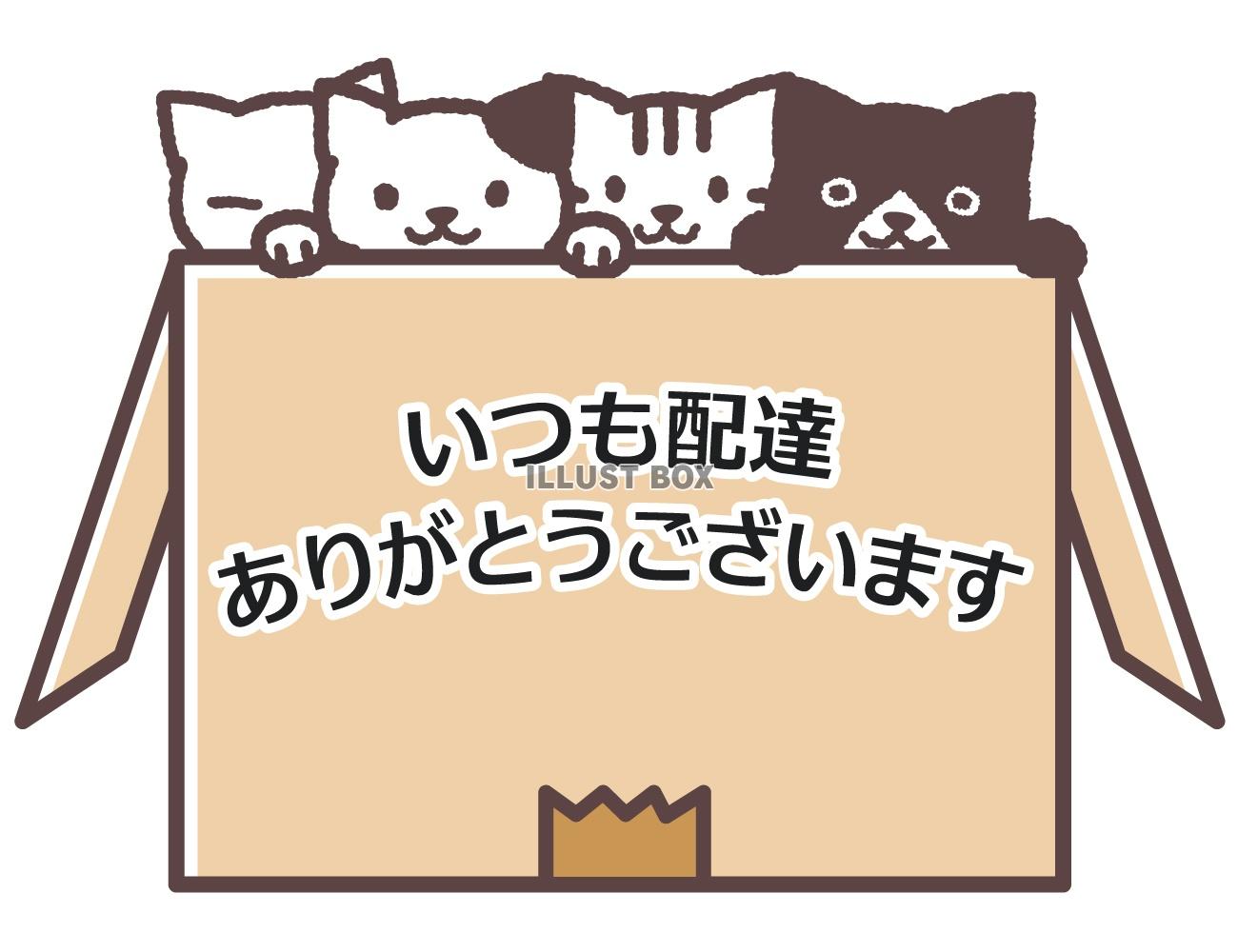 無料イラスト 配達ありがとう ダンボールに猫