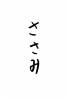  フォント素材「ささみ」