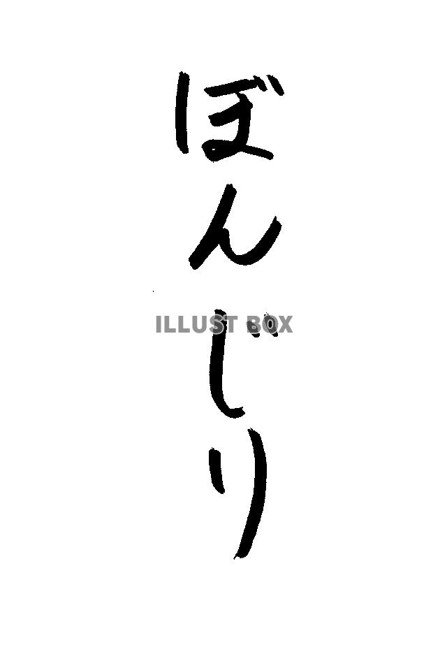 フォント素材「ぼんじり」