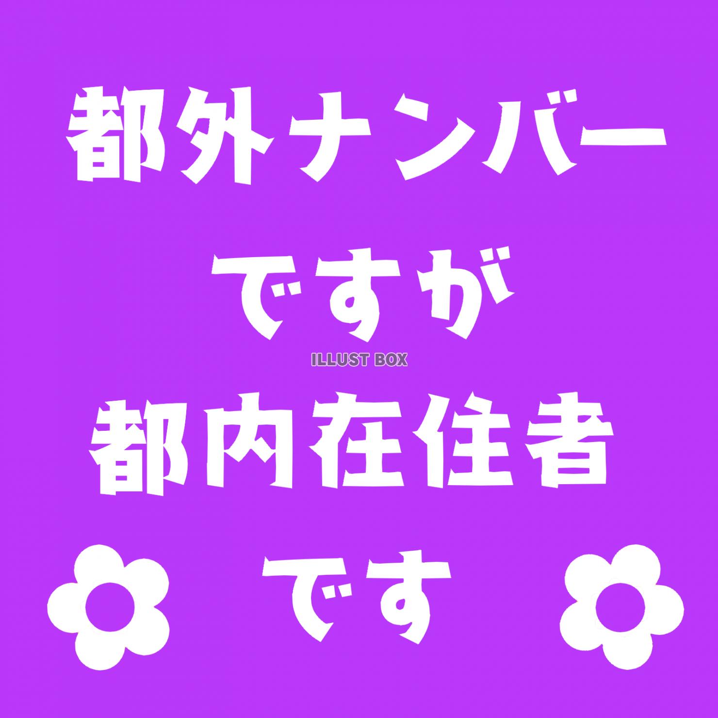 都外ナンバーお知らせ素材 透過png