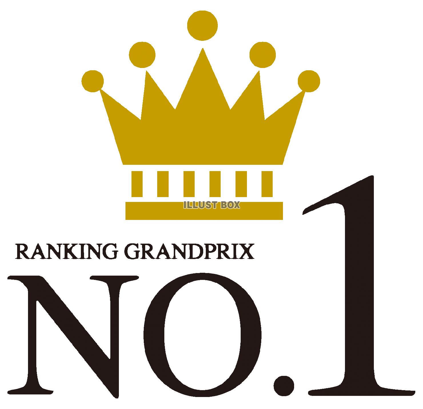 王冠_RANKINGグランプリ1位　アイコン　