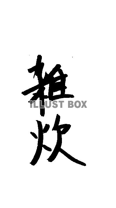 フォント素材「雑炊」