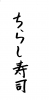 フォント素材「ちらし寿司」