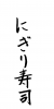 フォント素材「にぎり寿司