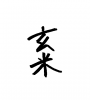 フォント素材「玄米」