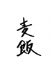 フォント素材「麦飯」