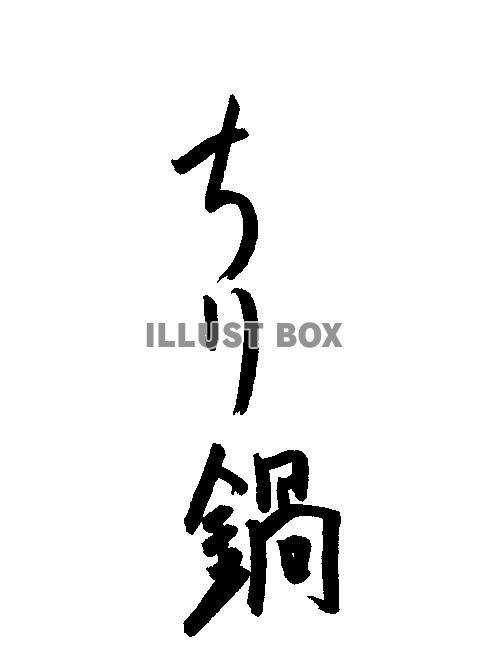 フォント素材「ちり鍋」