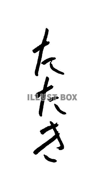 フォント素材「たたき」