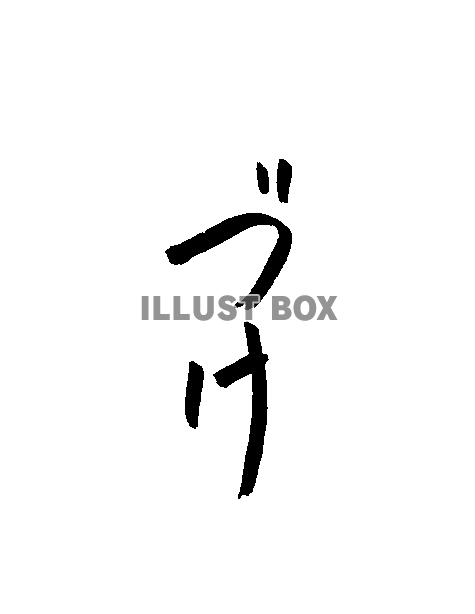 フォント素材「づけ」