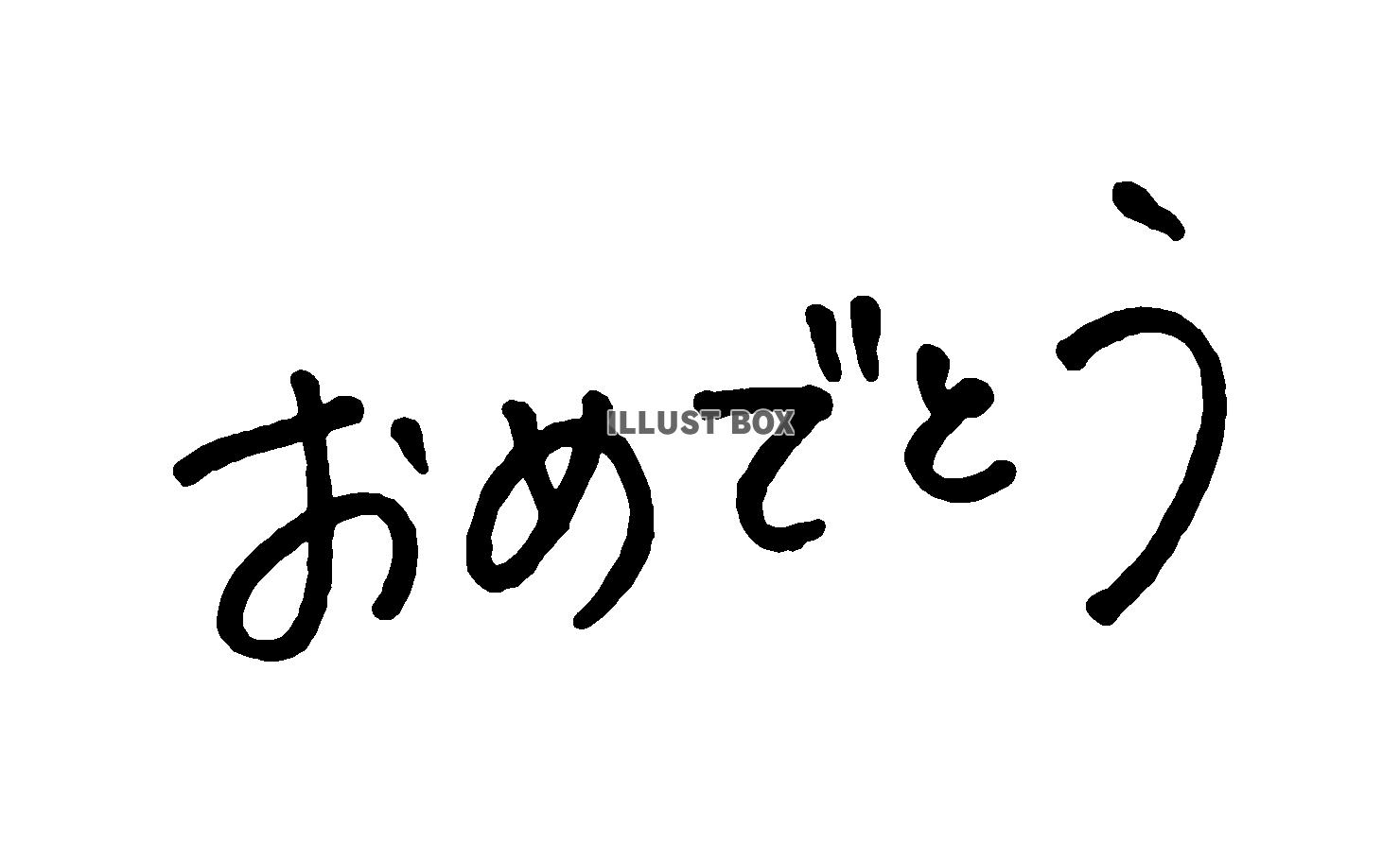 無料イラスト おめでとう2