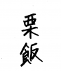 フォント素材「栗飯」