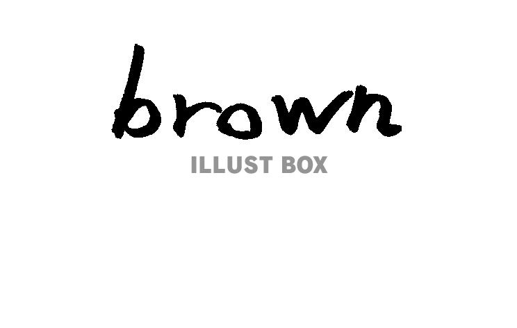 フォント素材「brown」