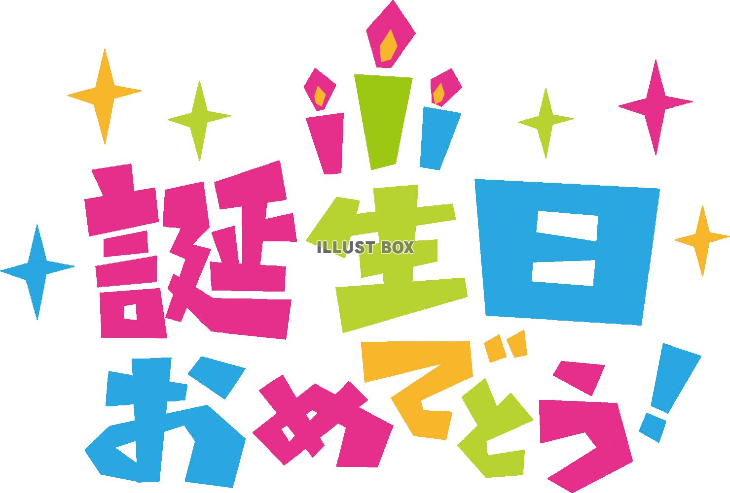 誕生日おめでとう！文字・日本語ポップロゴ