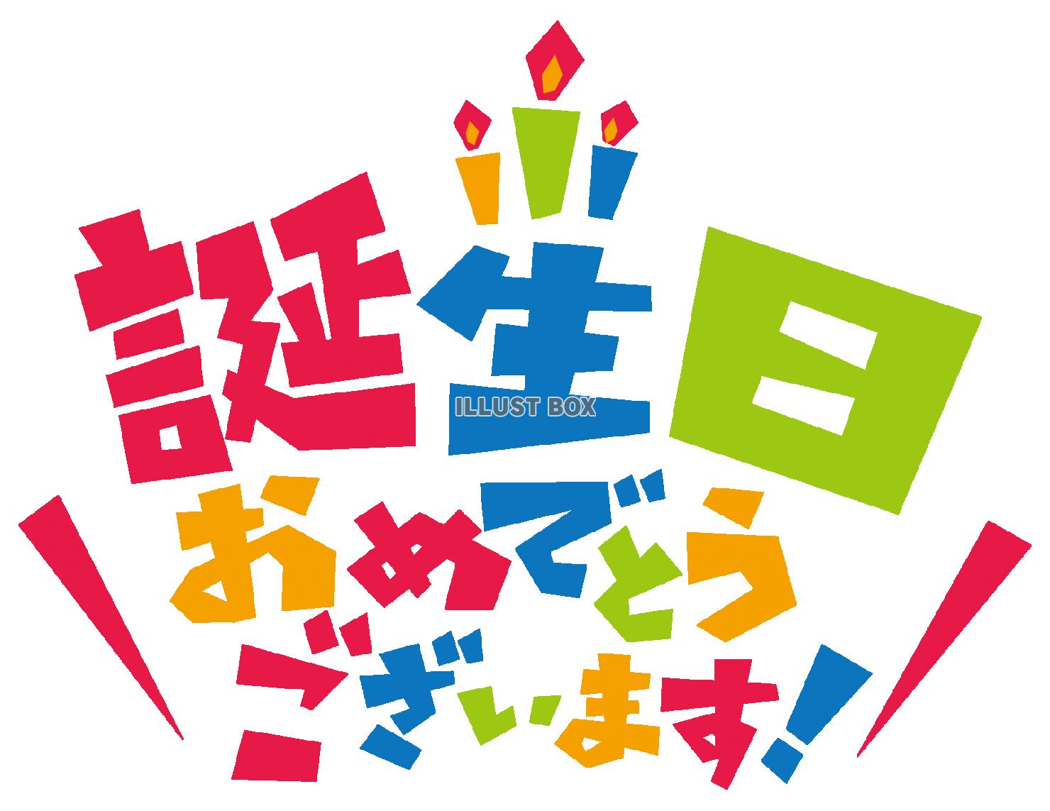 無料イラスト 誕生日おめでとうございます 文字 カラフルロゴ