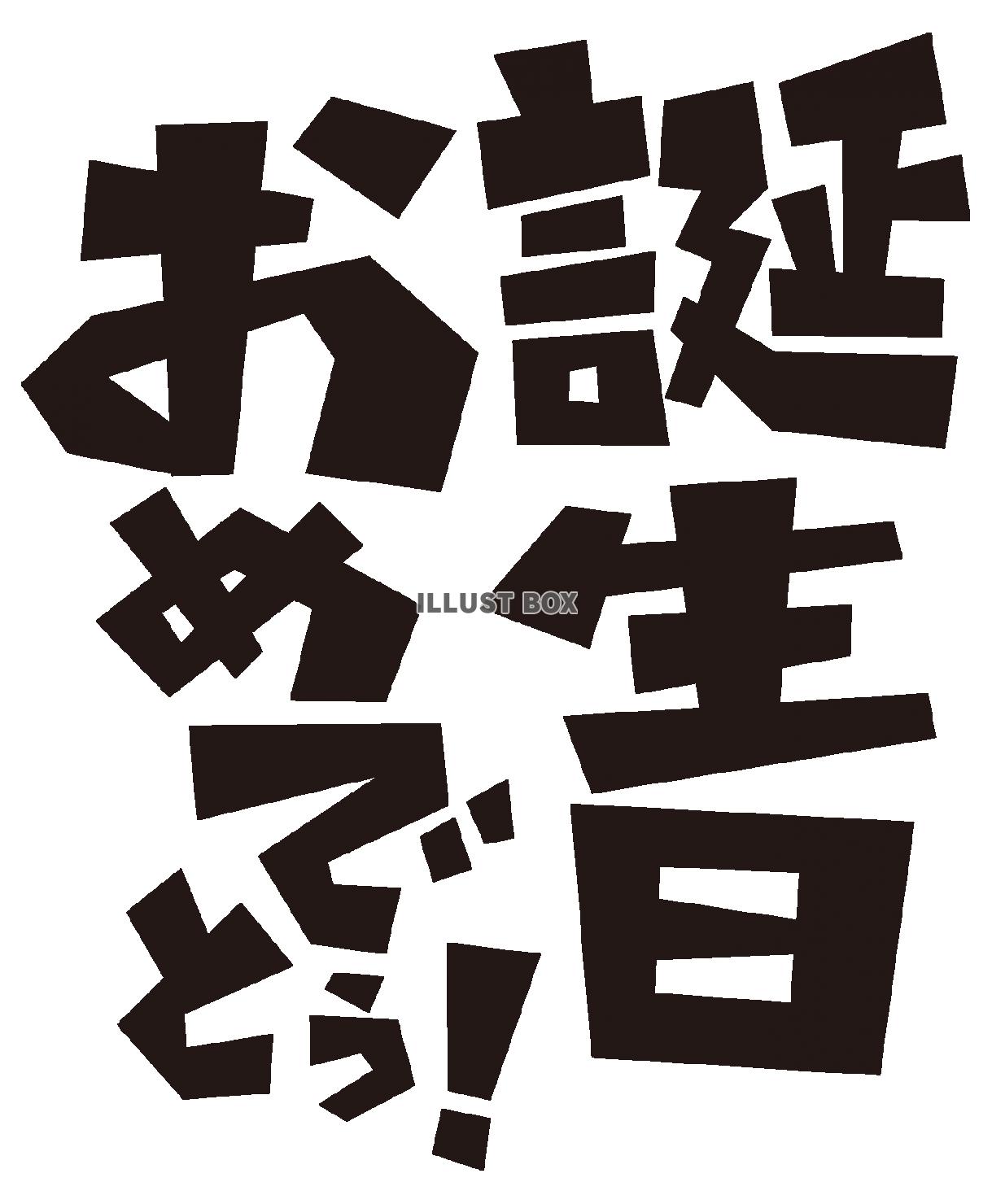 誕生日おめでとう！切り絵文字・版画風フォント