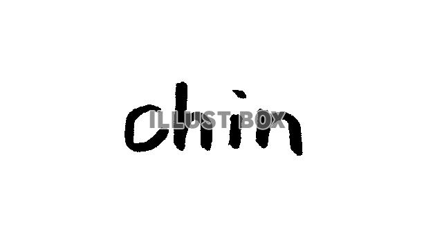 フォント素材「chin」