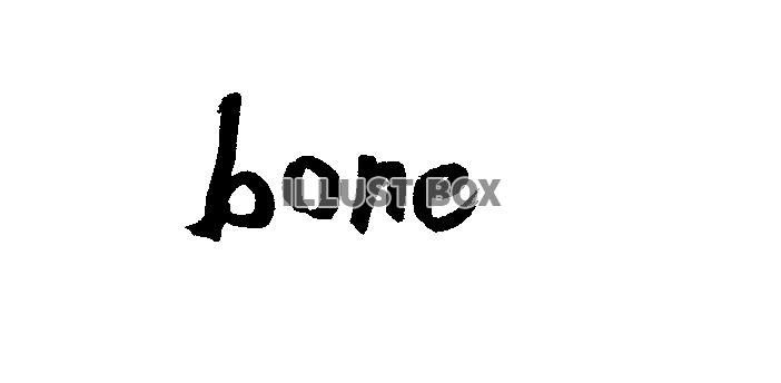 フォント素材「bone」