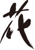 花・筆文字（黒色）