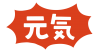 元気文字