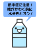 熱中症対策のペットボトルイラスト　透過png