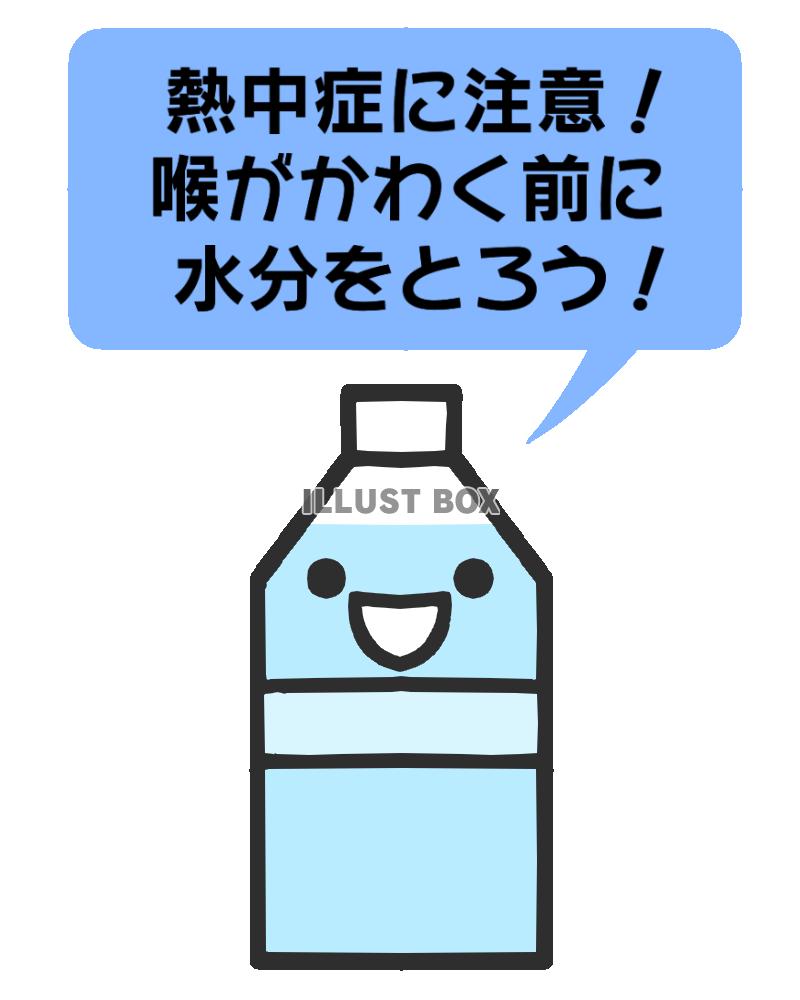 熱中症対策のペットボトルイラスト　透過png