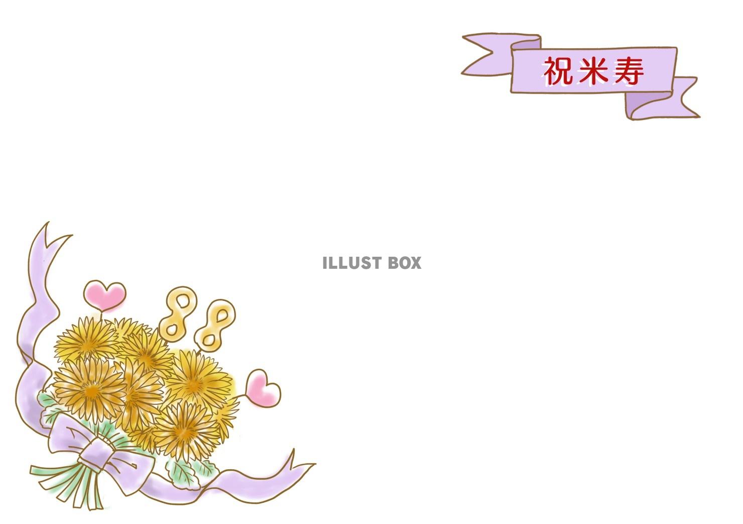 無料イラスト 米寿のお祝いカード
