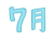 シンプルな7月の文字