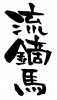 筆文字「流鏑馬　やぶさめ」