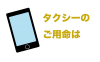 タクシーのご用命は２