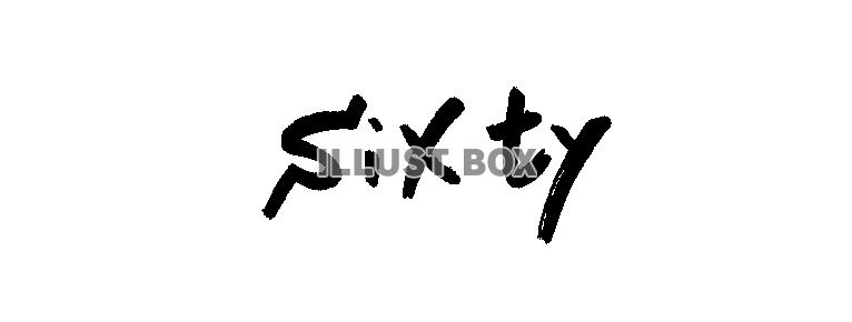 フォント素材「sixty」