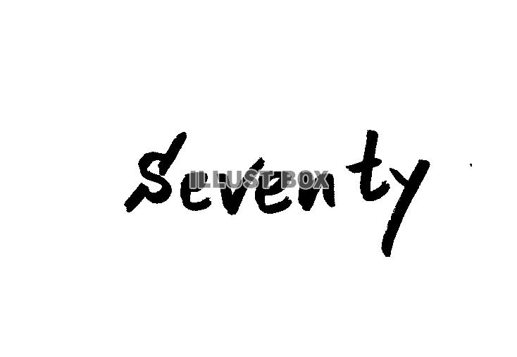  フォント素材「seventy」