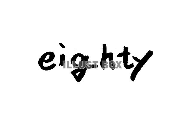  フォント素材「eighty」