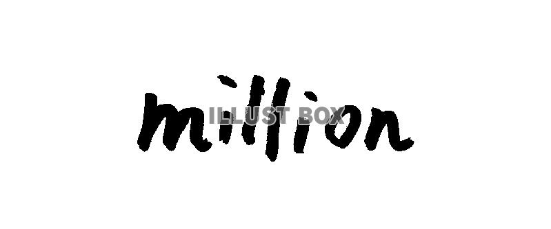  フォント素材「million」