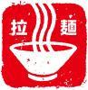 ラーメン　スタンプ（シンボルマーク 印鑑）