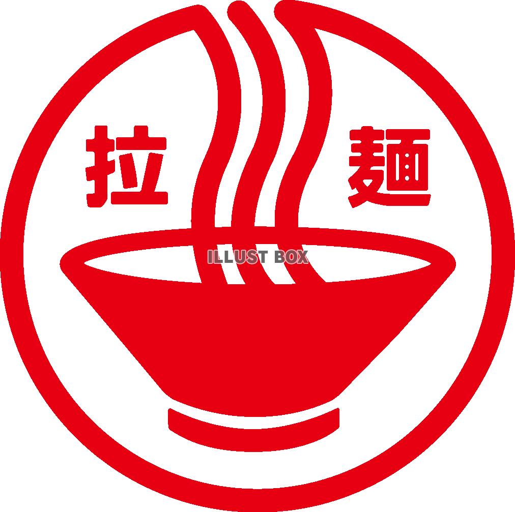 ラーメン シンボルマーク（拉麺印）