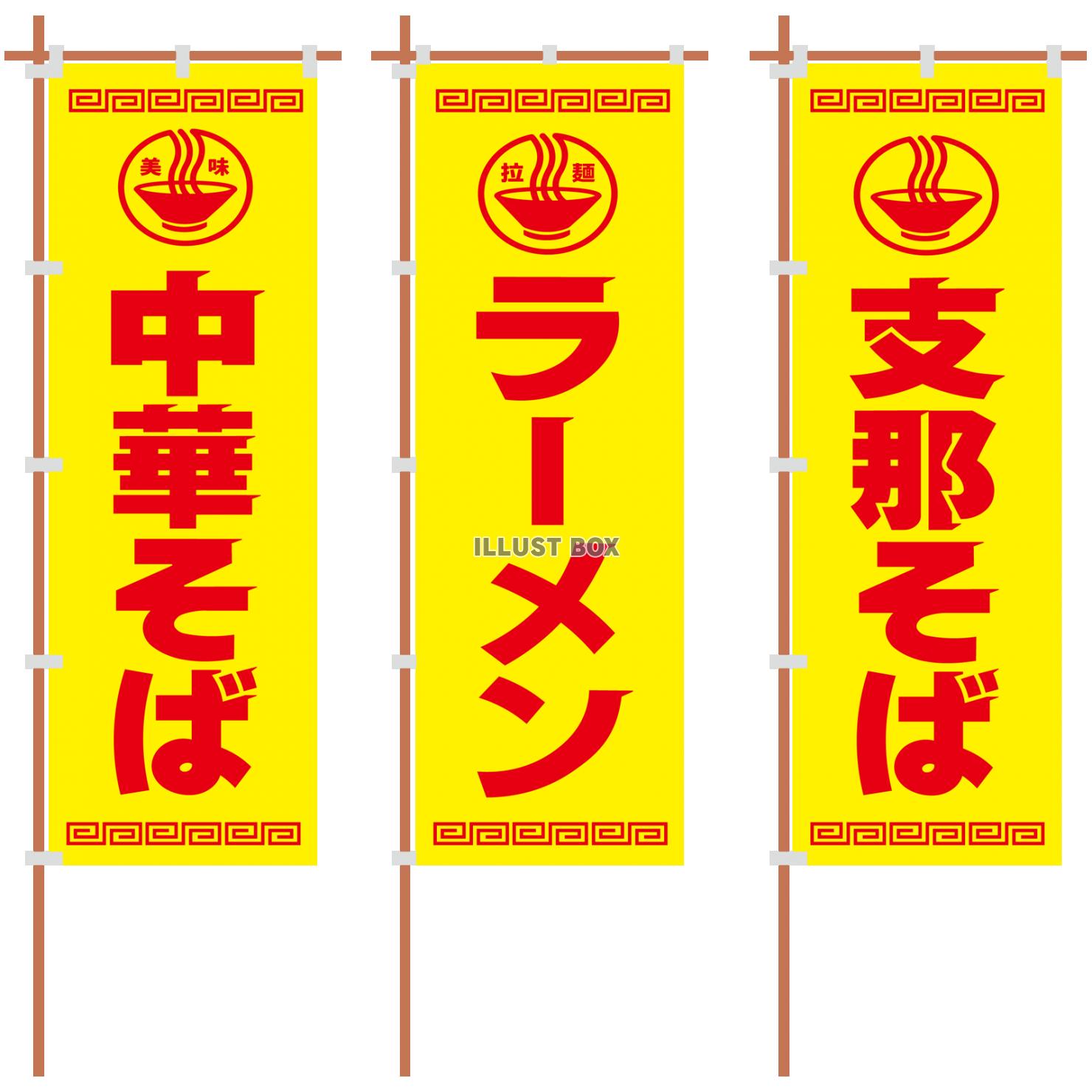 中華そば・ラーメンのぼり（旗/幟）黄色